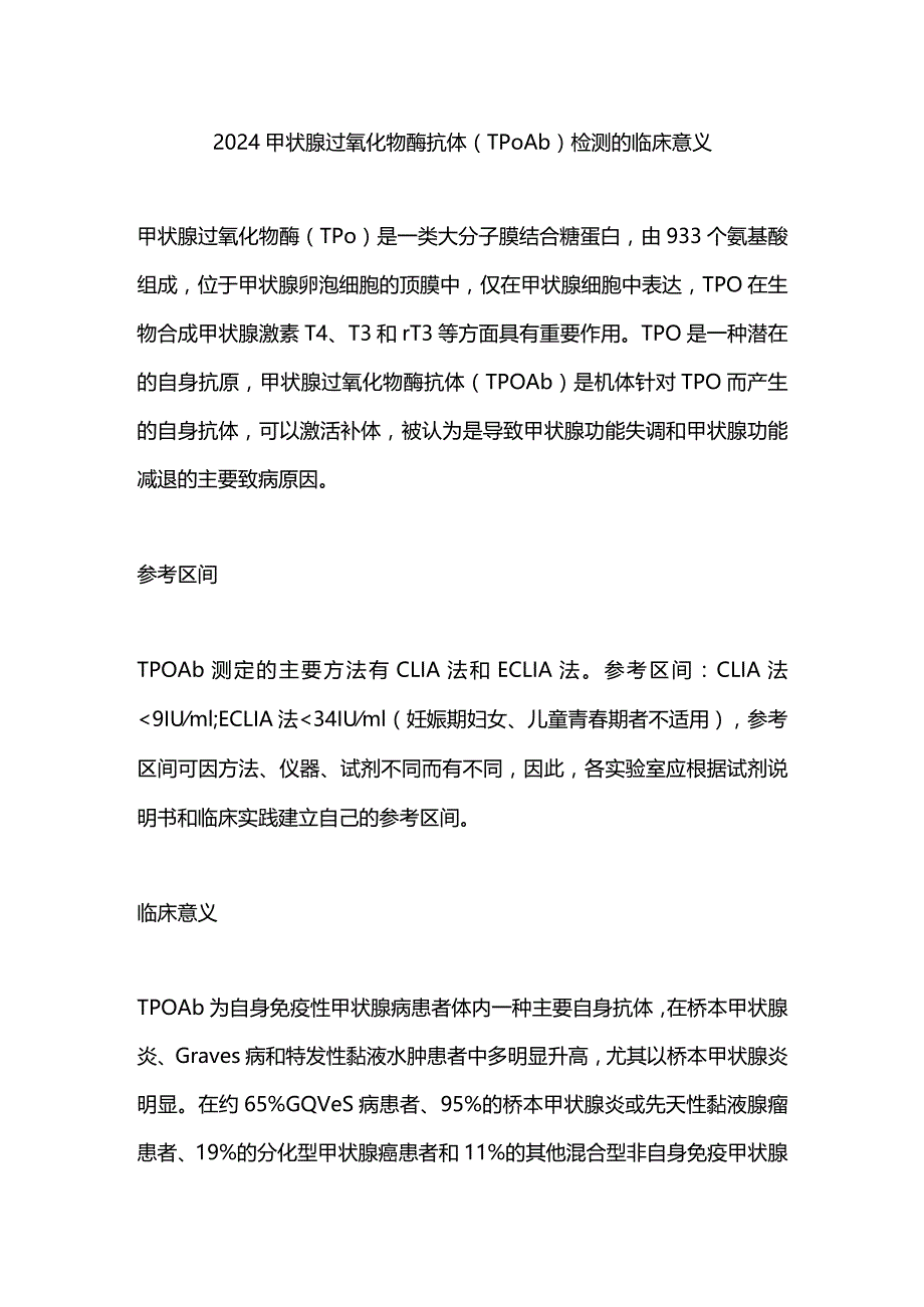 2024甲状腺过氧化物酶抗体(TPOAb)检测的临床意义.docx_第1页