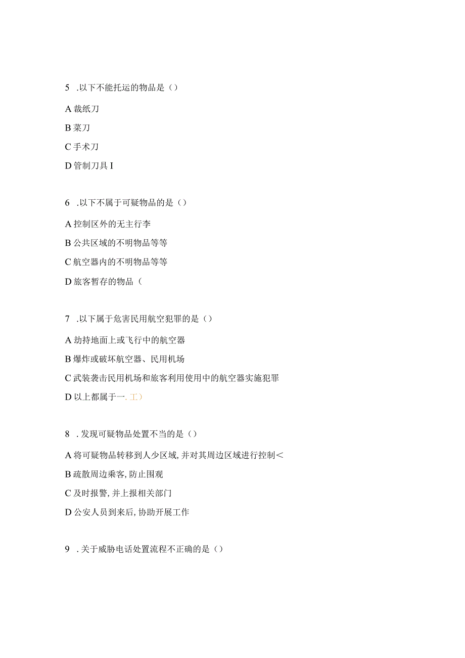 安保知识、机坪运行、不明物体、施工考试试题.docx_第2页