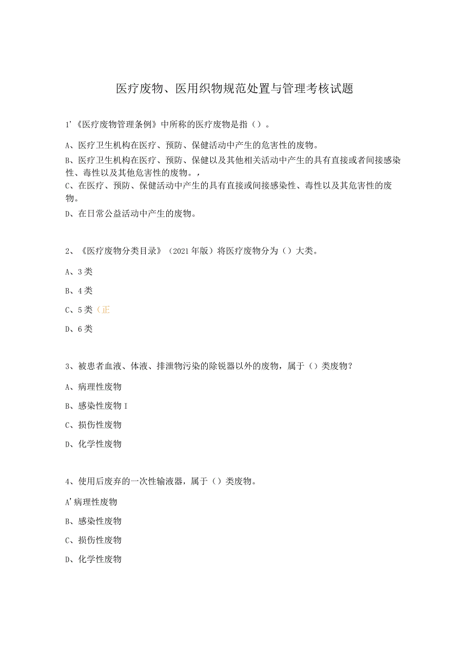 医疗废物、医用织物规范处置与管理考核试题.docx_第1页