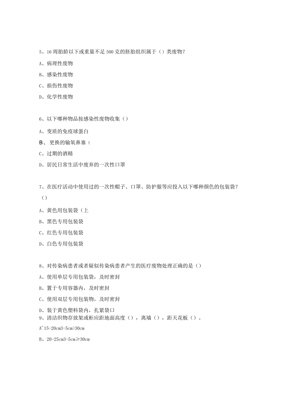 医疗废物、医用织物规范处置与管理考核试题.docx_第2页