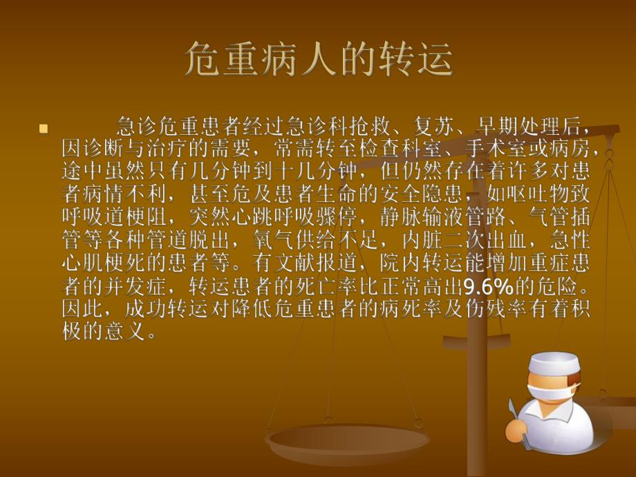 危重病人的转运.ppt.ppt_第2页