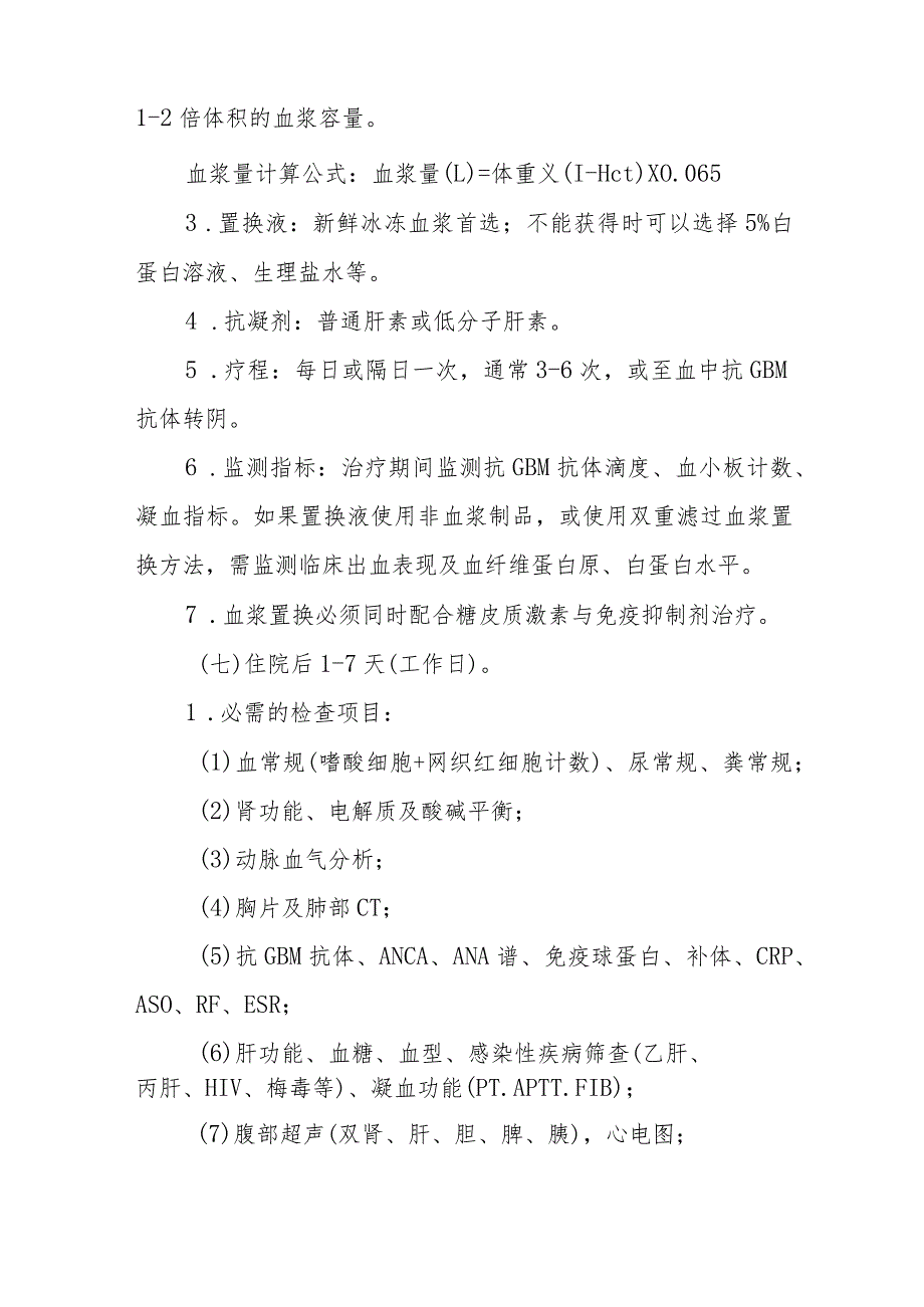 I型新月体肾炎血浆置换治疗临床路径标准住院流程.docx_第3页