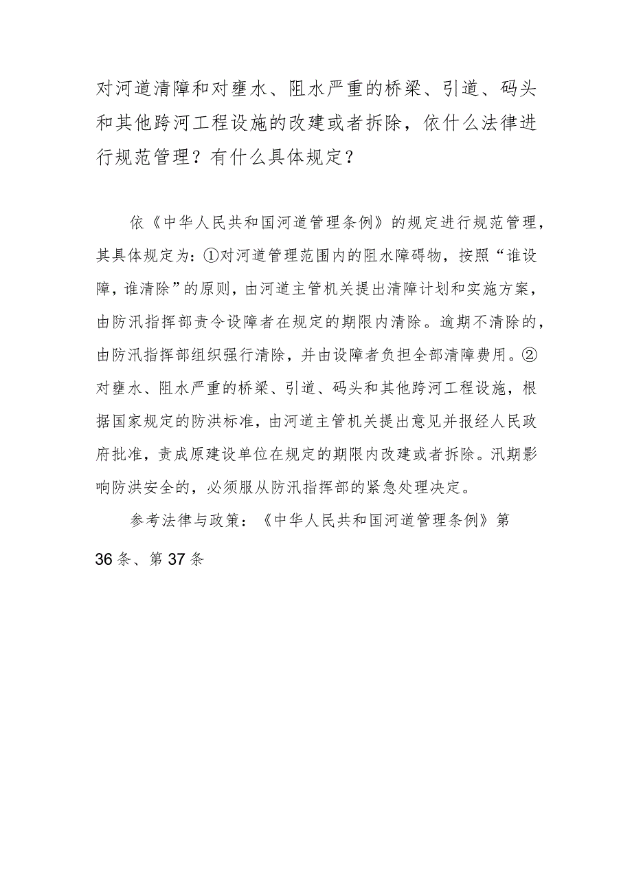 对河道清障和对壅水、阻水严重的桥梁、引道、码头和其他跨河工程设施的改建或者拆除依什么法律进行规范管理？有什么具体规定？.docx_第1页