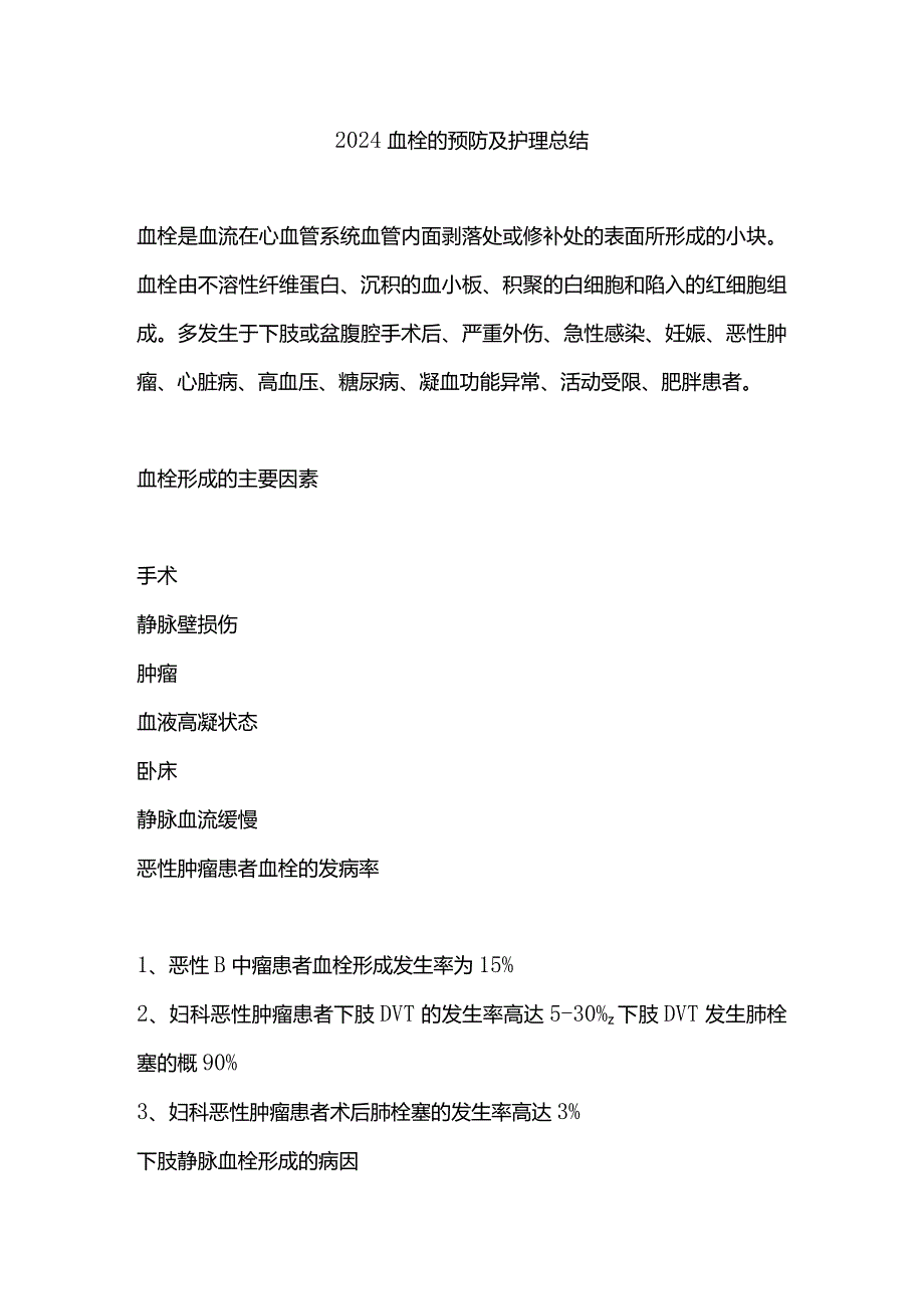 2024血栓的预防及护理总结.docx_第1页