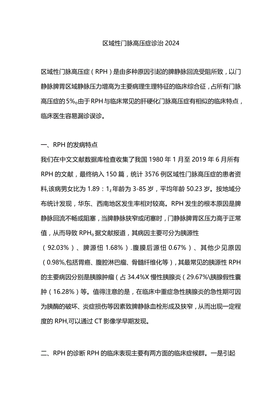 区域性门脉高压症诊治2024.docx_第1页