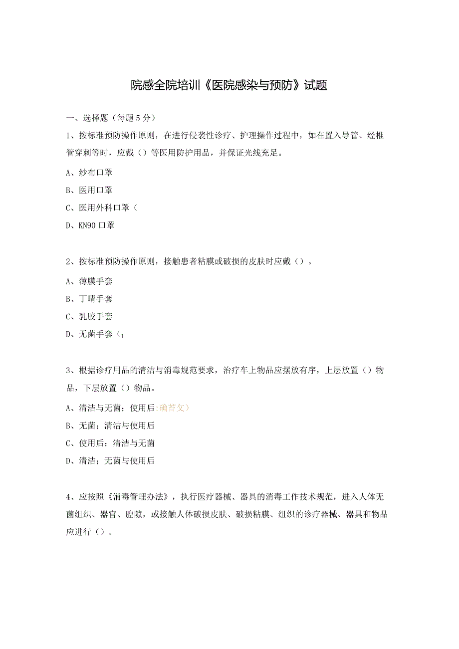 院感全院培训《医院感染与预防》试题.docx_第1页