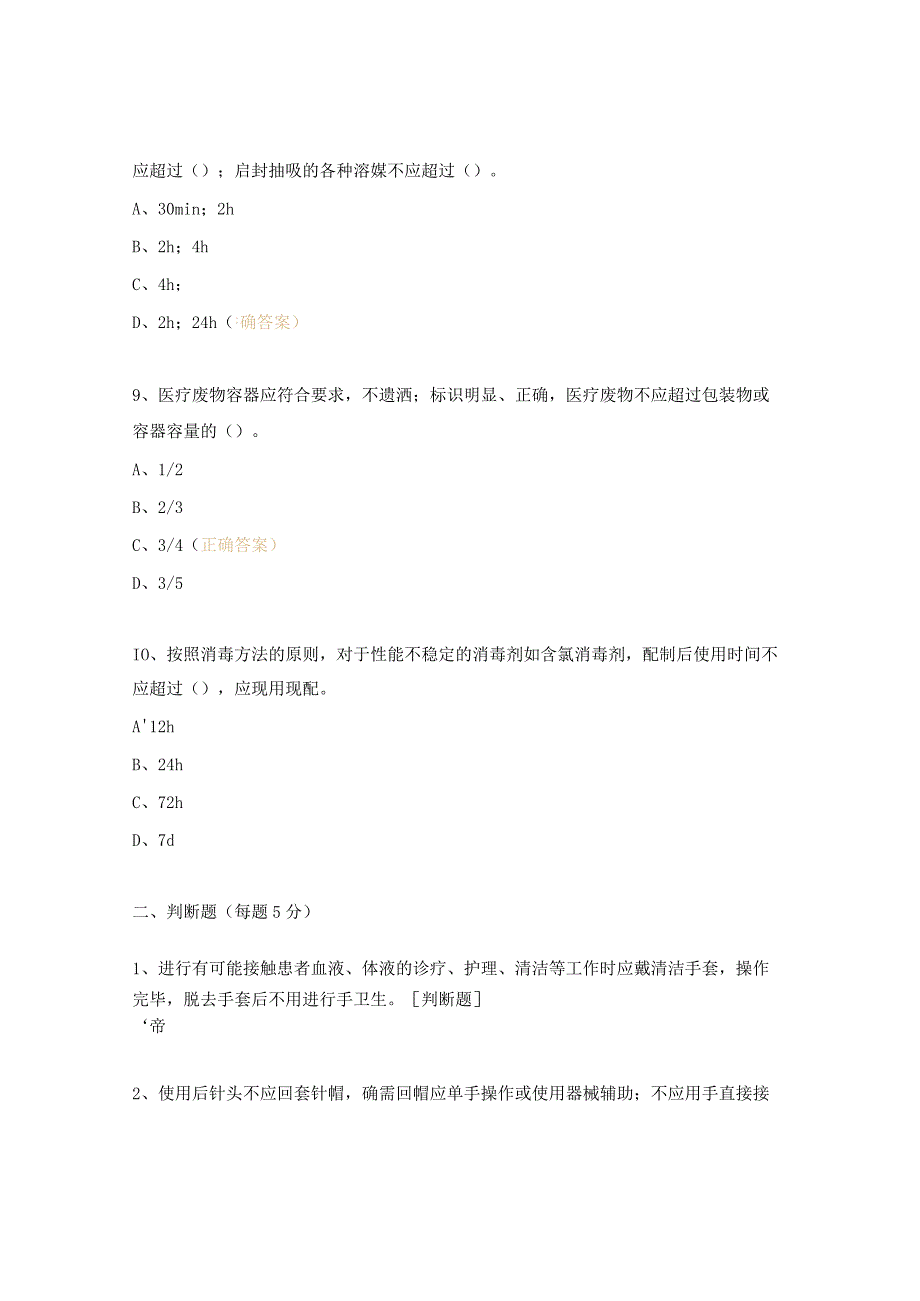 院感全院培训《医院感染与预防》试题.docx_第3页