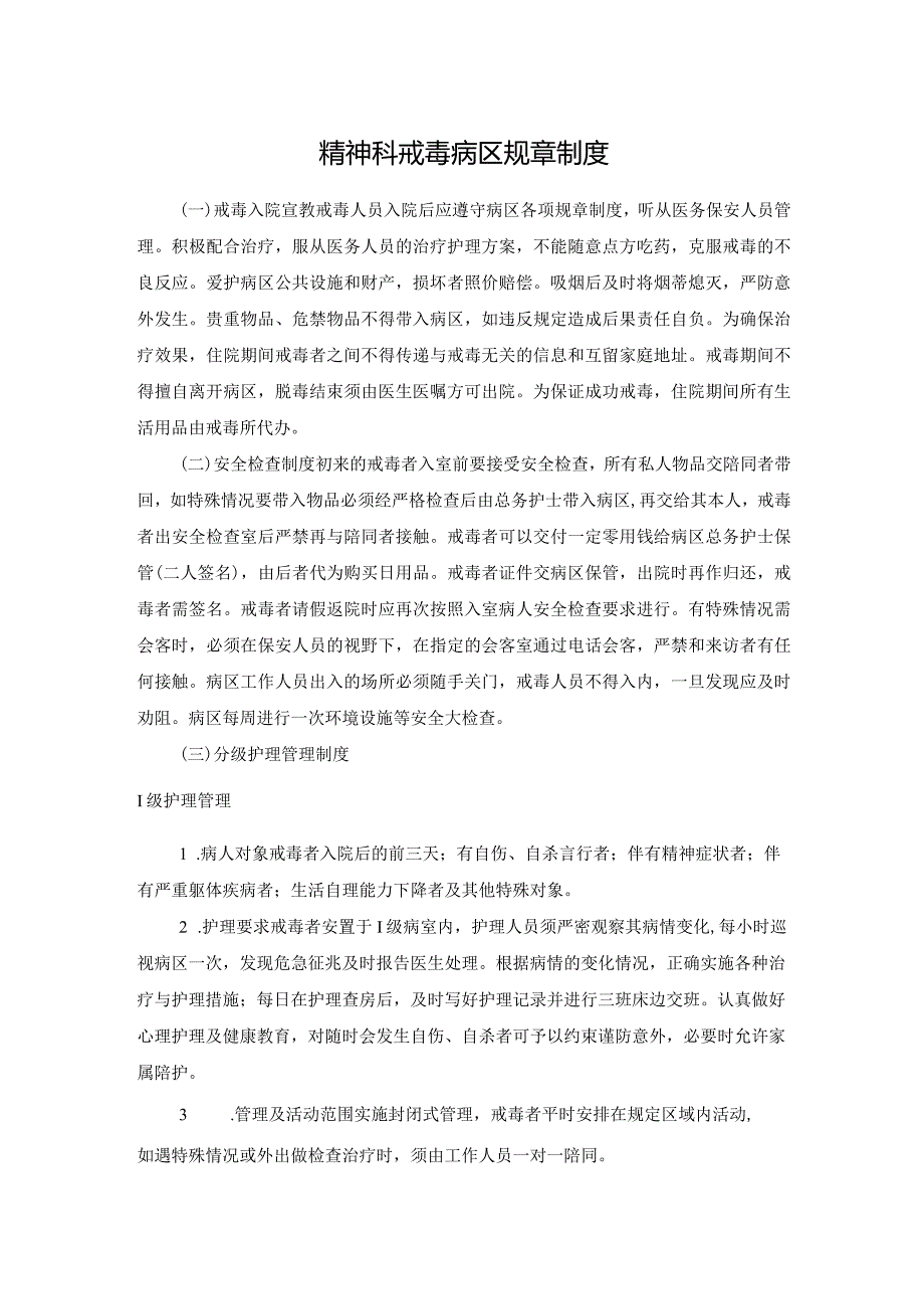 精神科戒毒病区规章制度.docx_第1页