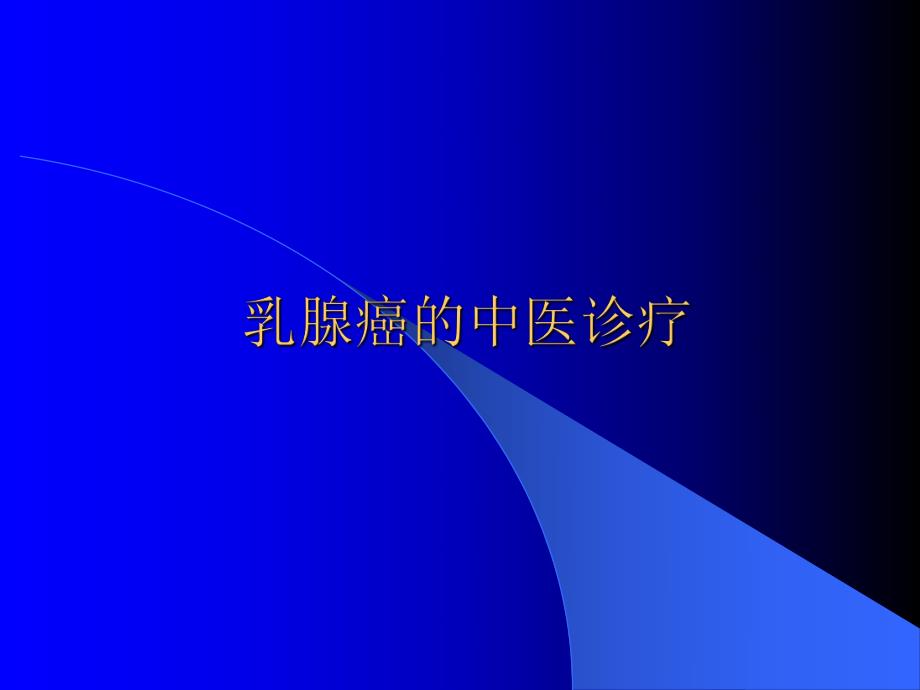 乳腺癌的中医诊疗.ppt_第1页