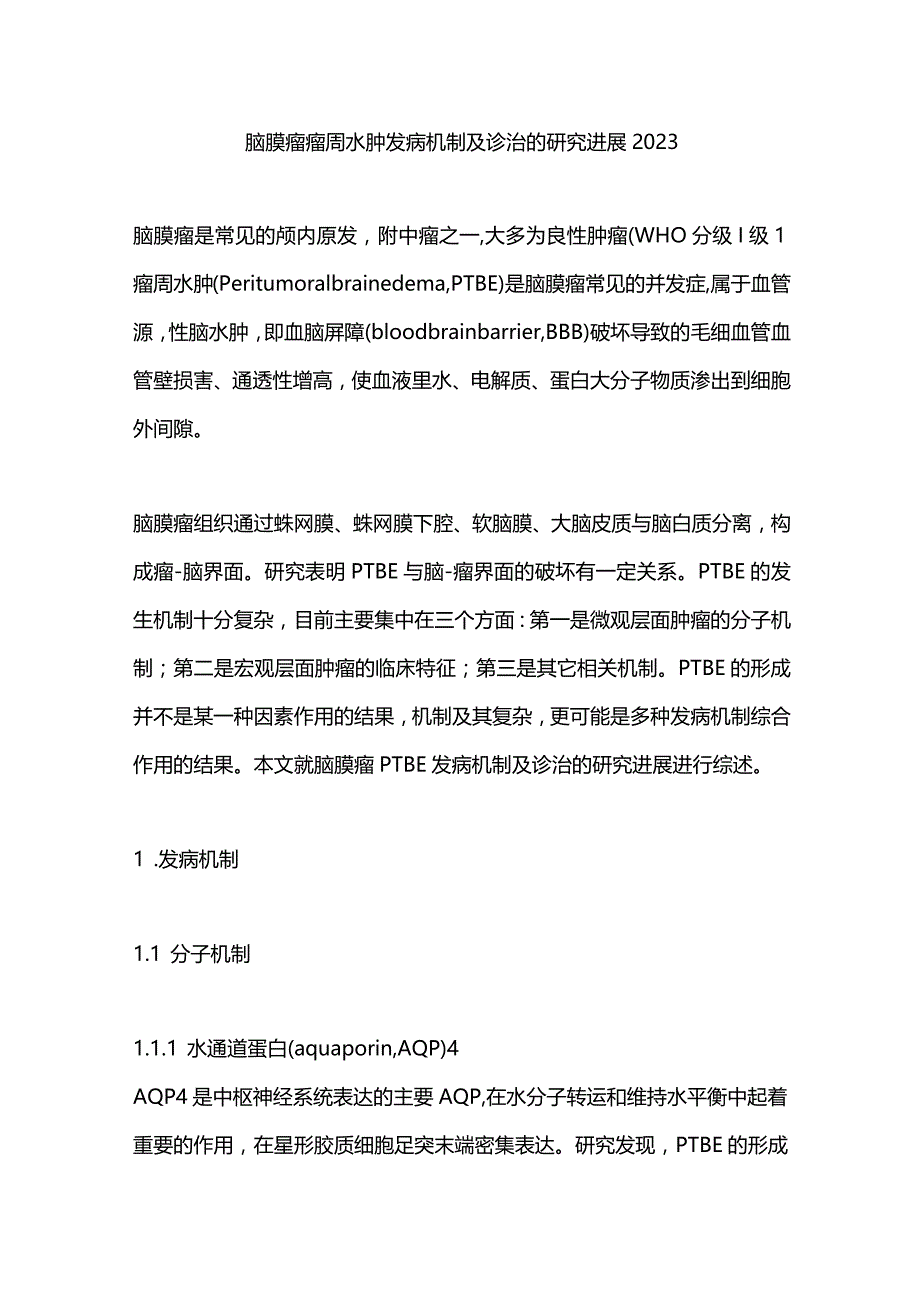 脑膜瘤瘤周水肿发病机制及诊治的研究进展2023.docx_第1页