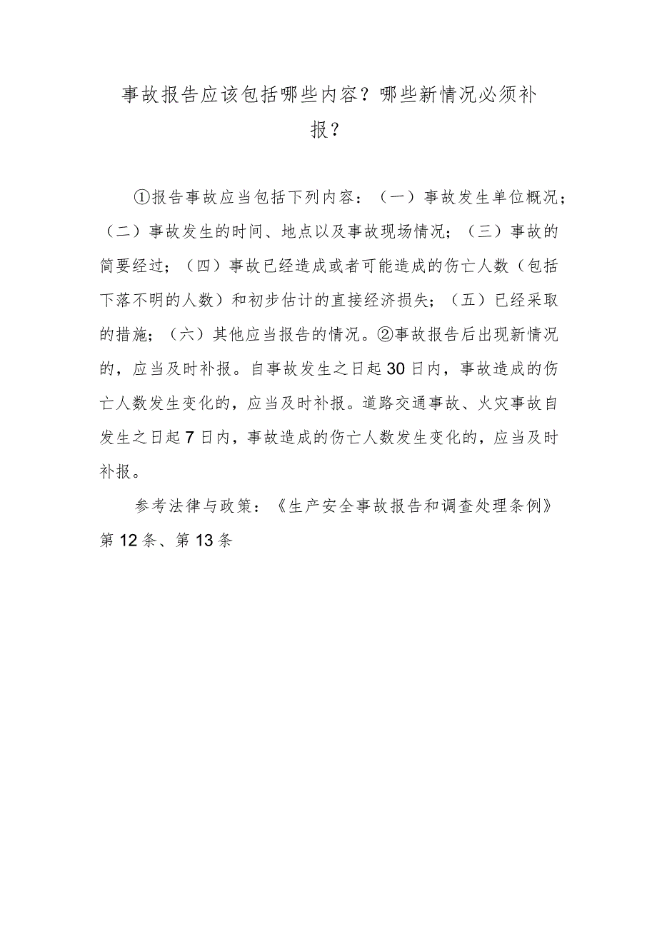 事故报告应该包括哪些内容？哪些新情况必须补报？.docx_第1页