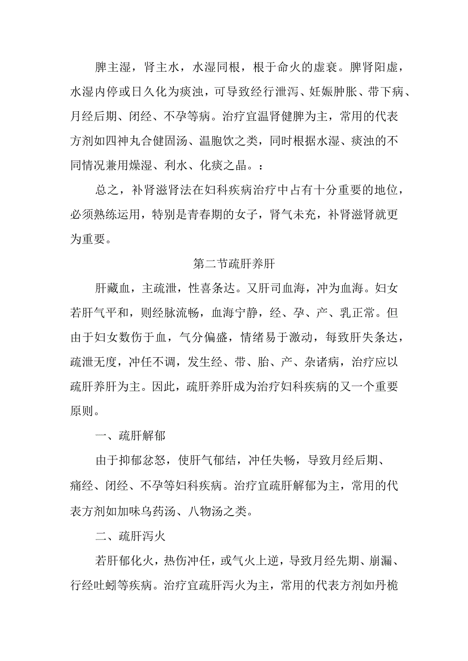 中医妇科学：妇科疾病的治疗原则.docx_第3页