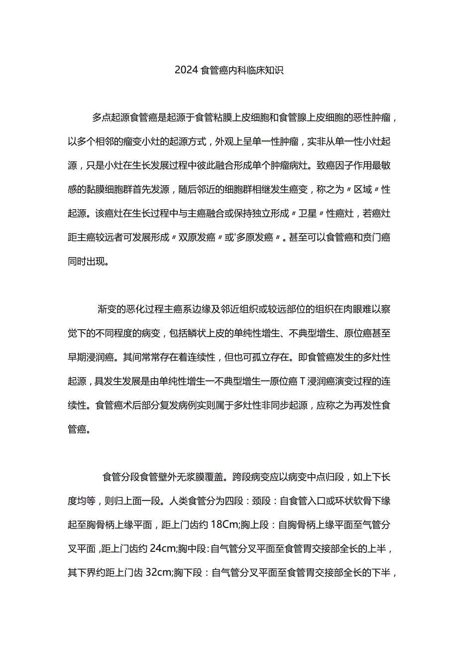 2024食管癌内科临床知识.docx_第1页