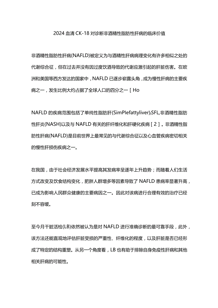 2024血清CK-18对诊断非酒精性脂肪性肝病的临床价值.docx_第1页