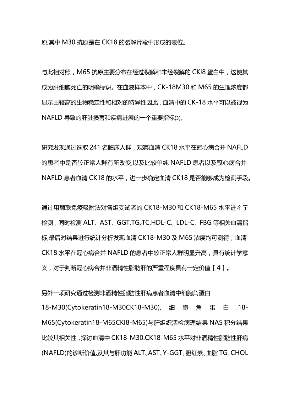 2024血清CK-18对诊断非酒精性脂肪性肝病的临床价值.docx_第3页