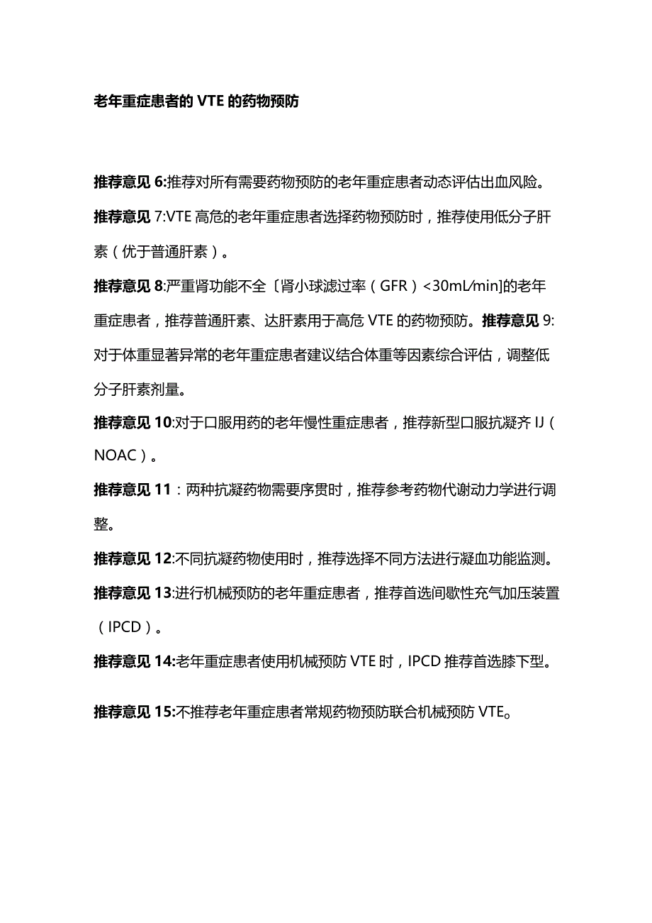 2023最新：老年重症患者静脉血栓栓塞症的预防21条专家共识意见.docx_第2页