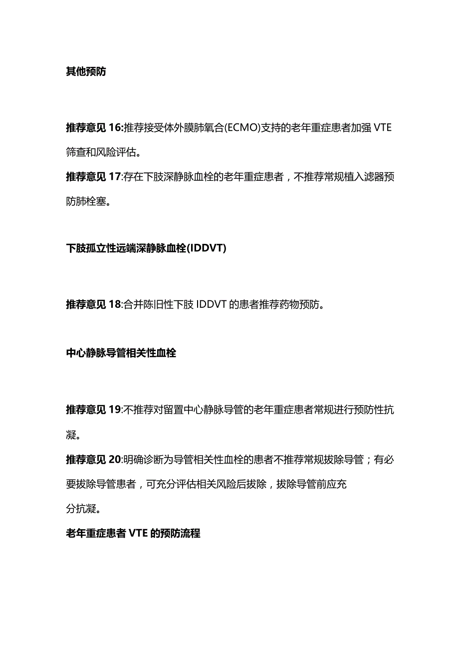 2023最新：老年重症患者静脉血栓栓塞症的预防21条专家共识意见.docx_第3页