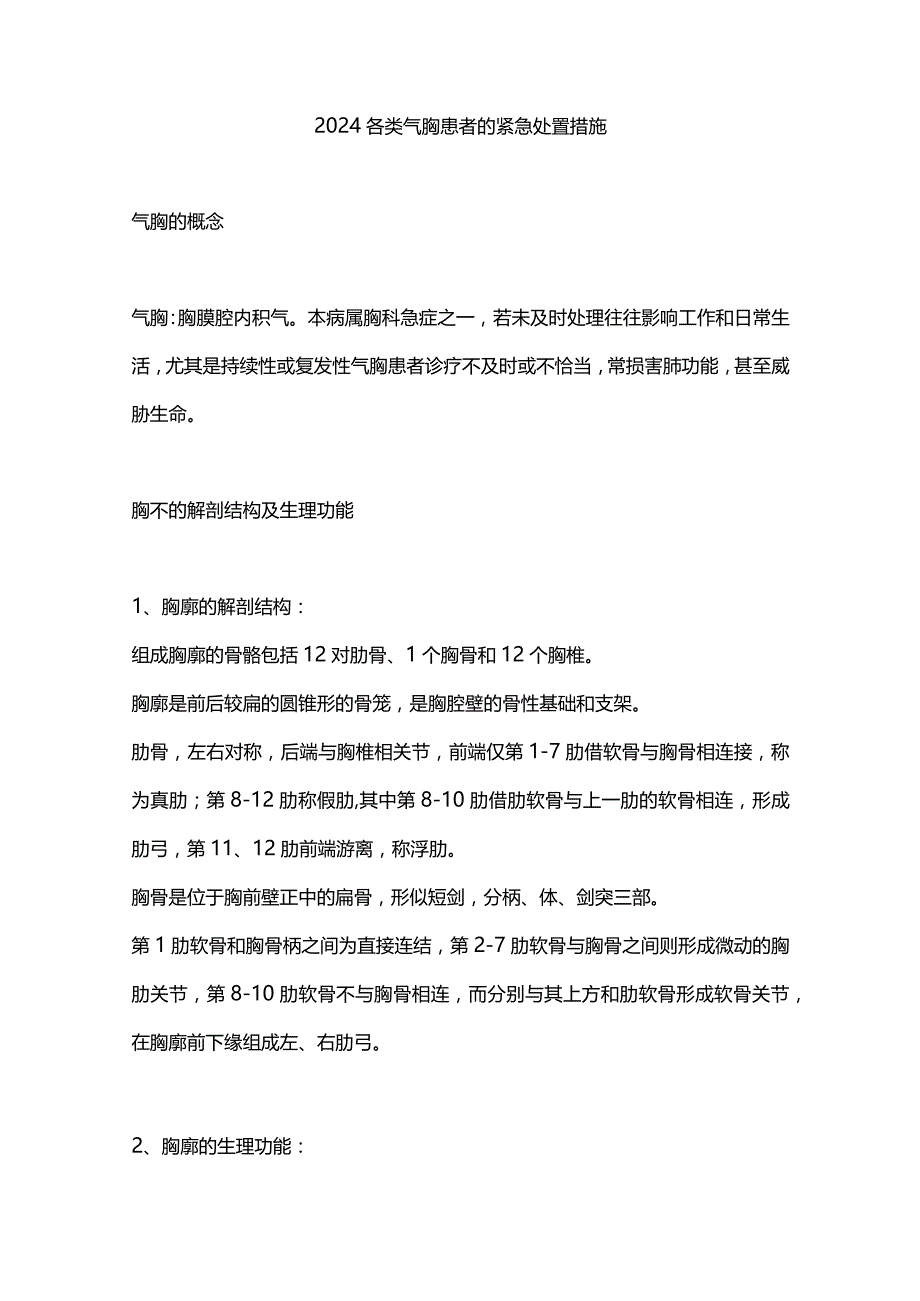 2024各类气胸患者的紧急处置措施.docx_第1页