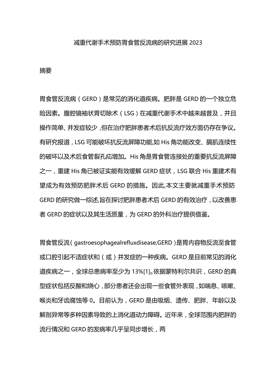 减重代谢手术预防胃食管反流病的研究进展2023.docx_第1页