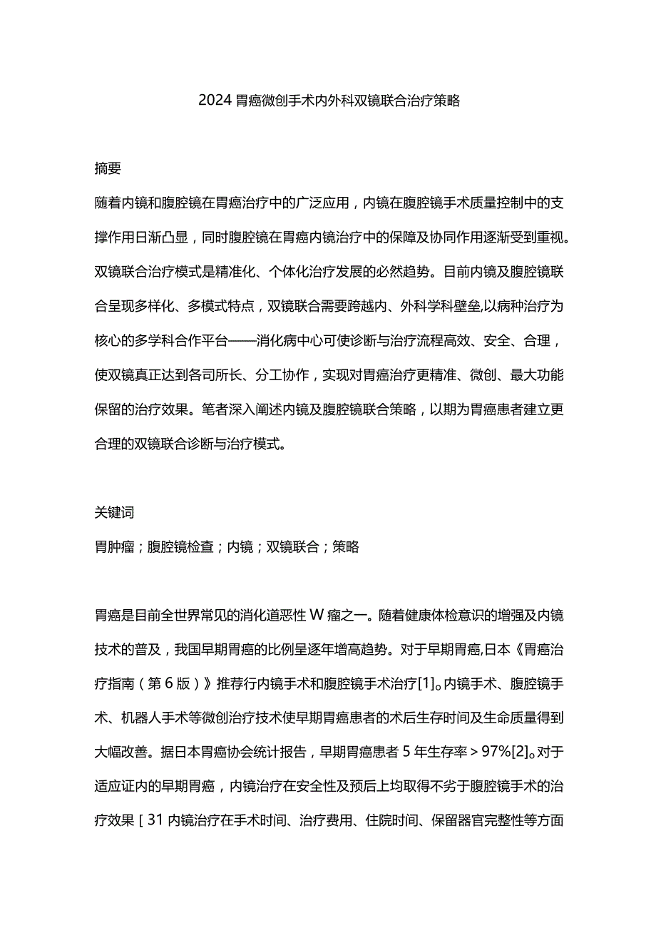 2024胃癌微创手术内外科双镜联合治疗策略.docx_第1页