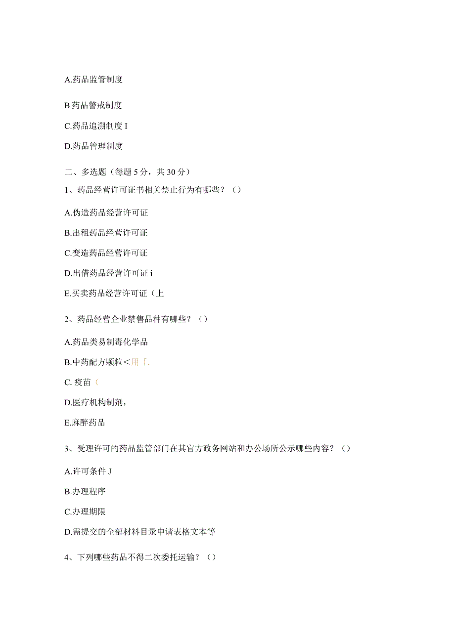 《药品经营和使用质量监督管理办法》试题 .docx_第3页