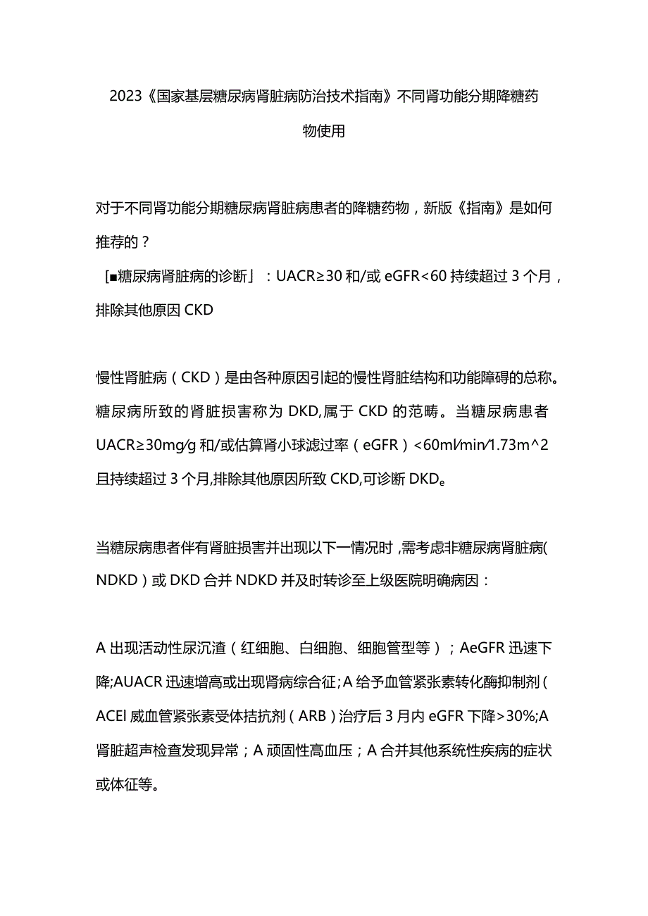 2023《国家基层糖尿病肾脏病防治技术指南》不同肾功能分期降糖药物使用.docx_第1页