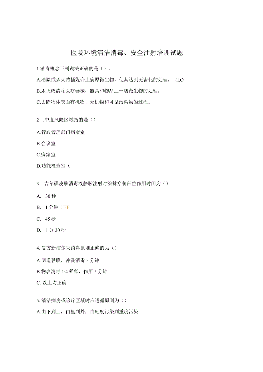 医院环境清洁消毒、安全注射培训试题.docx_第1页