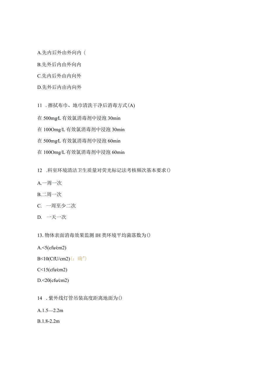 医院环境清洁消毒、安全注射培训试题.docx_第3页