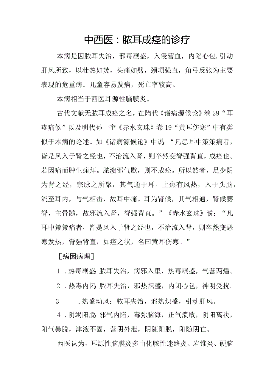 中西医：脓耳成痉的诊疗.docx_第1页