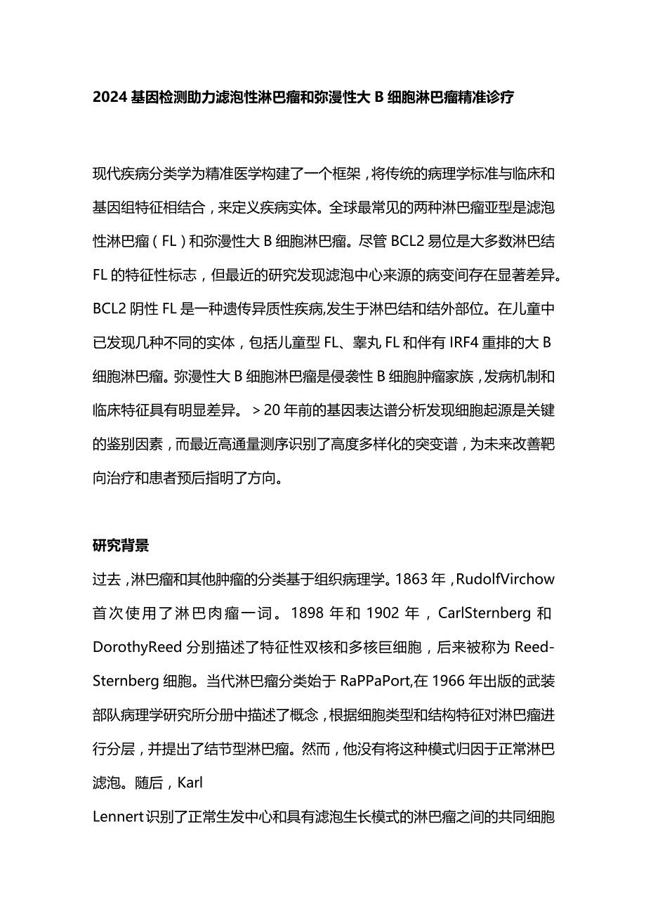 2024基因检测助力滤泡性淋巴瘤和弥漫性大B细胞淋巴瘤精准诊疗.docx_第1页