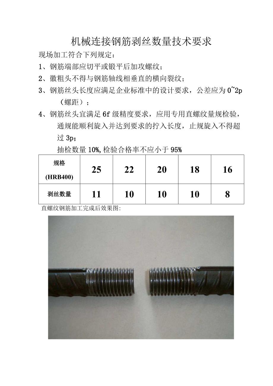 机械连接钢筋剥丝数量技术要求.docx_第1页