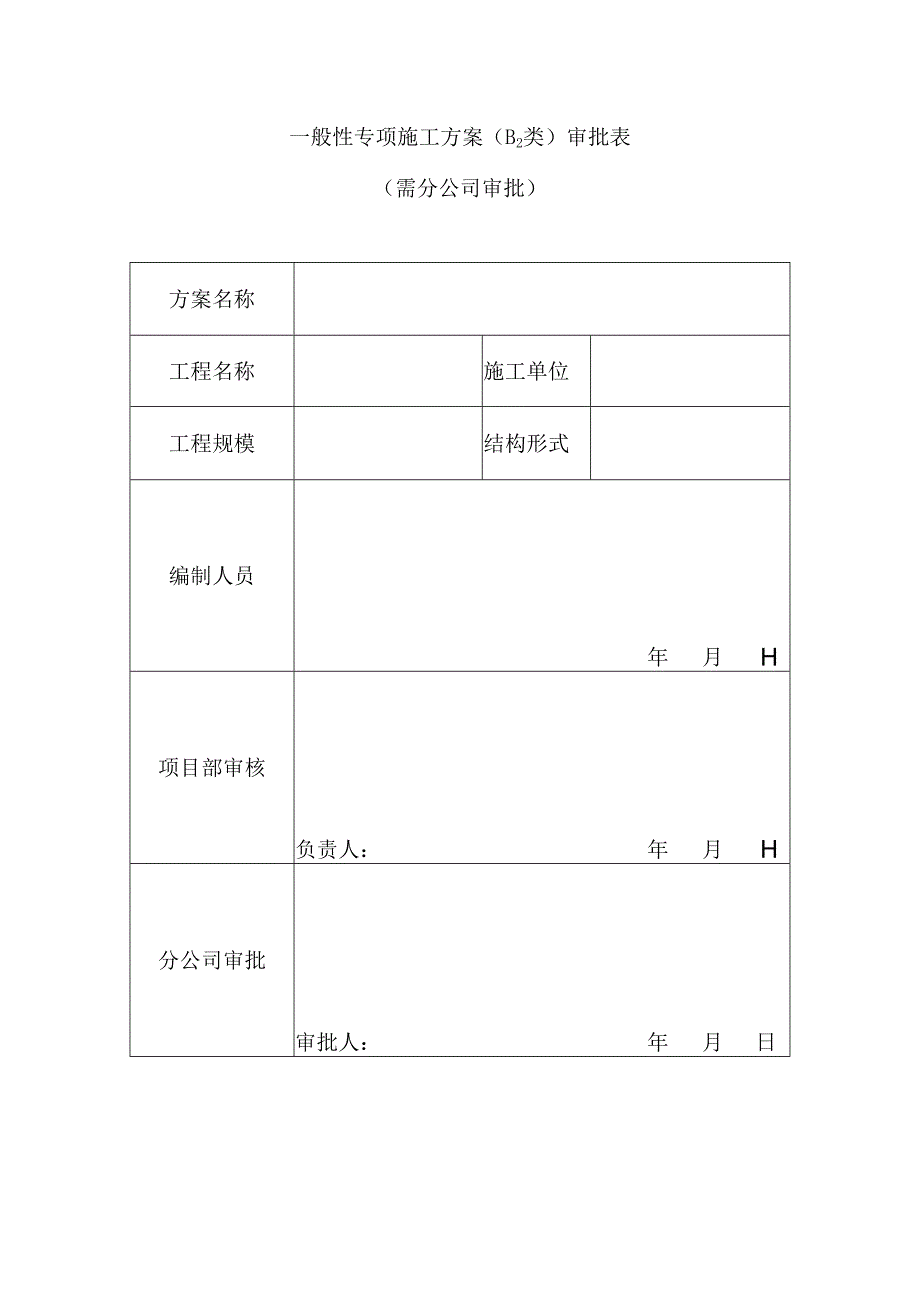 一般性专项施工方案（B2类）审批表（需分公司审批）.docx_第1页