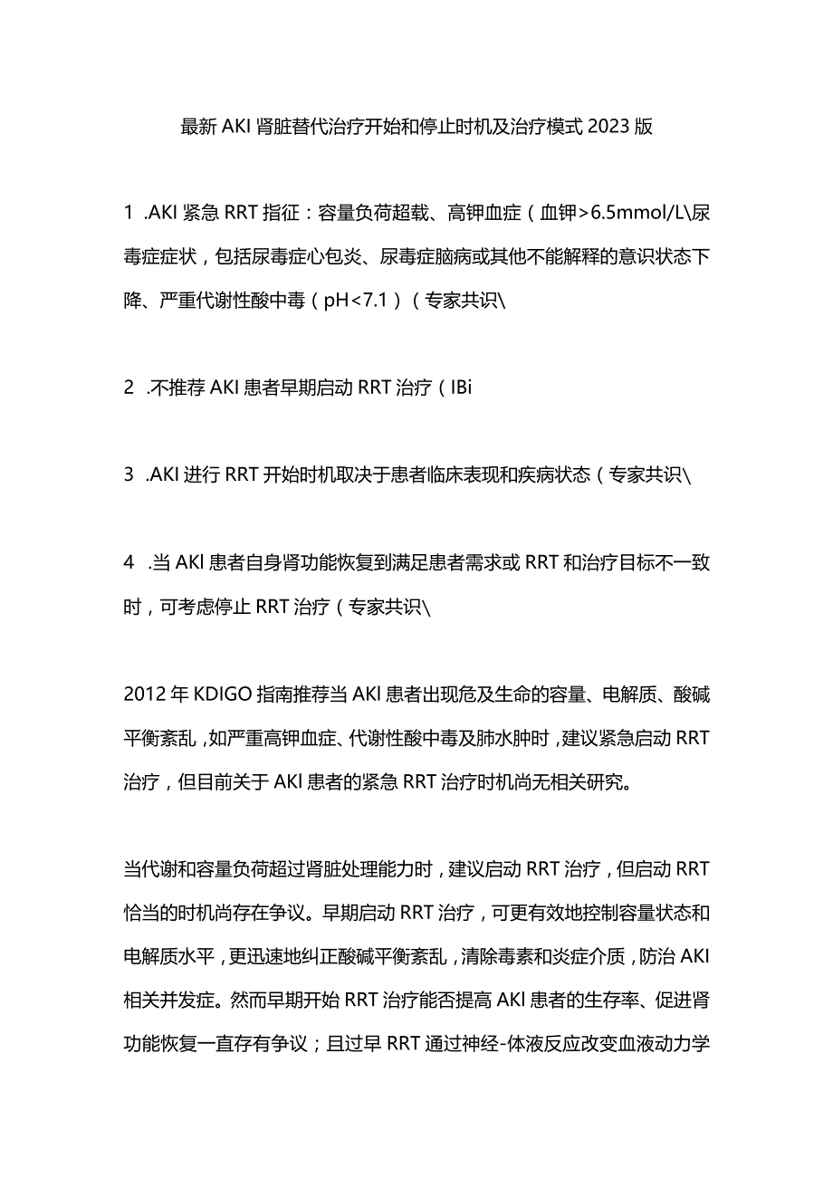 最新AKI肾脏替代治疗开始和停止时机及治疗模式2023版.docx_第1页