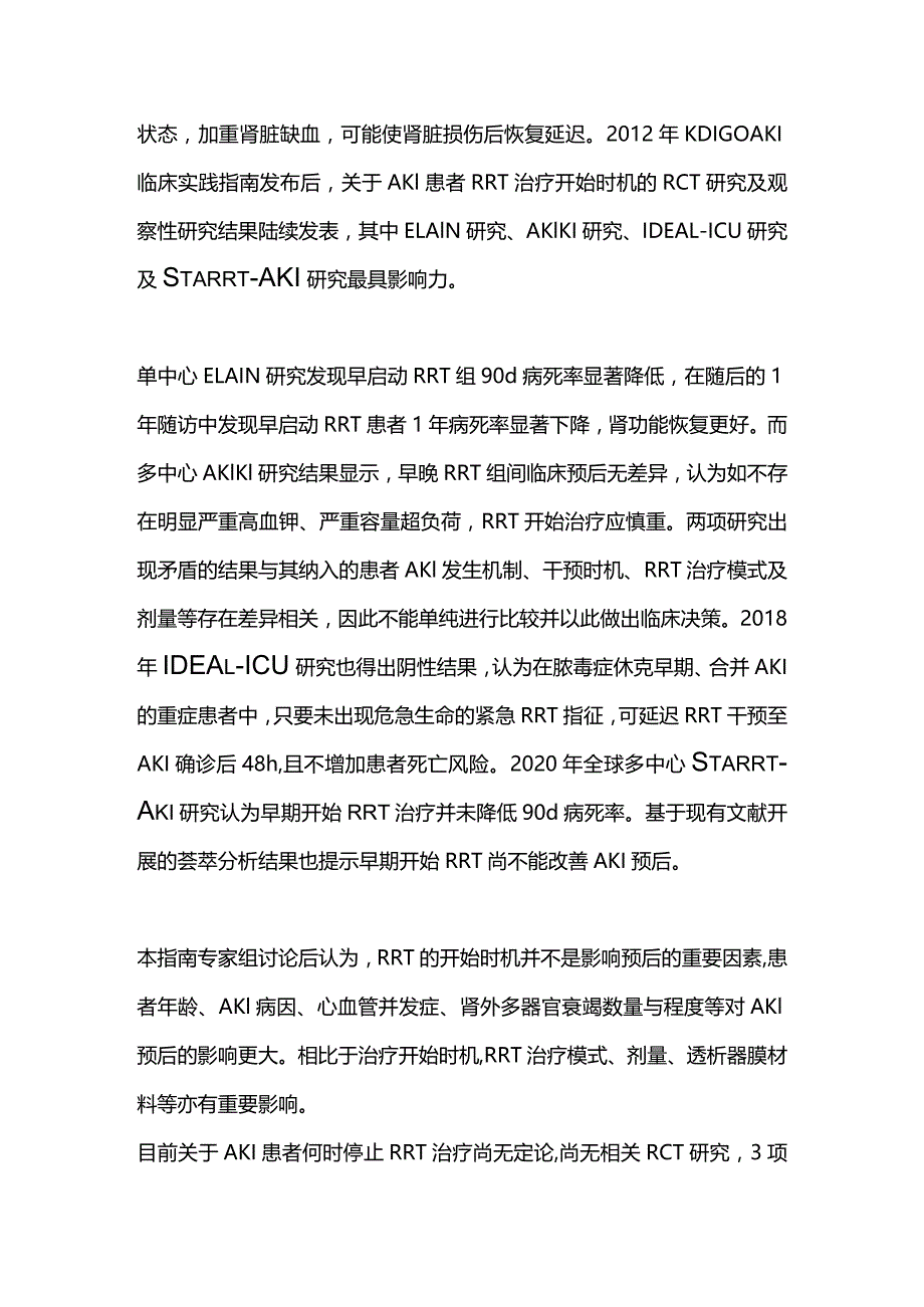 最新AKI肾脏替代治疗开始和停止时机及治疗模式2023版.docx_第2页