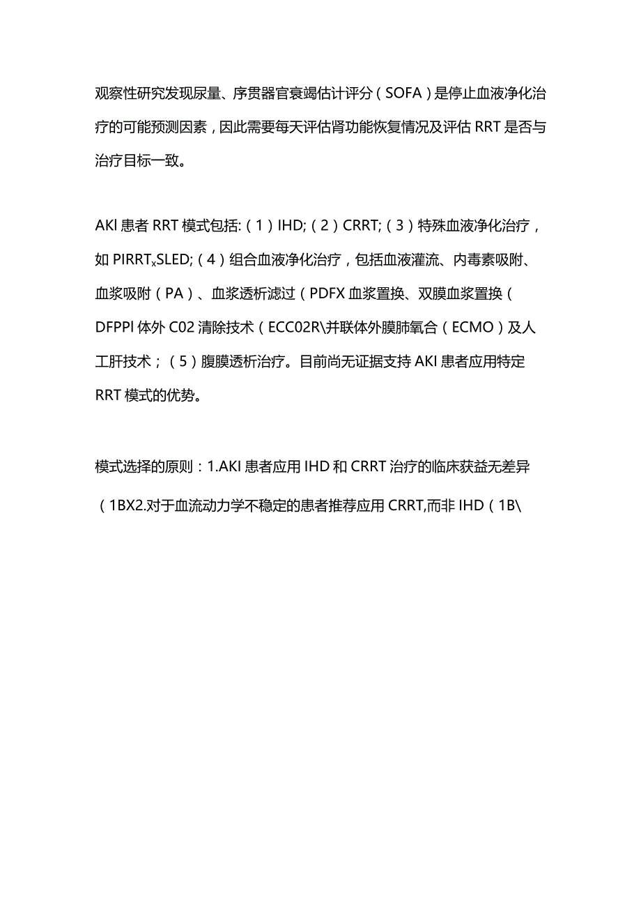 最新AKI肾脏替代治疗开始和停止时机及治疗模式2023版.docx_第3页