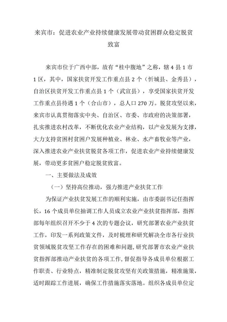 来宾市：促进农业产业持续健康发展带动贫困群众稳定脱贫致富.docx_第1页