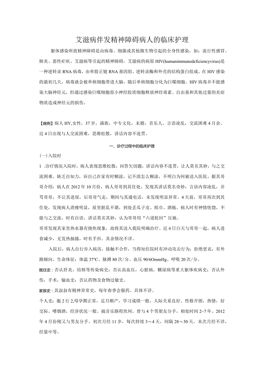 艾滋病伴发精神障碍病人的临床护理.docx_第1页