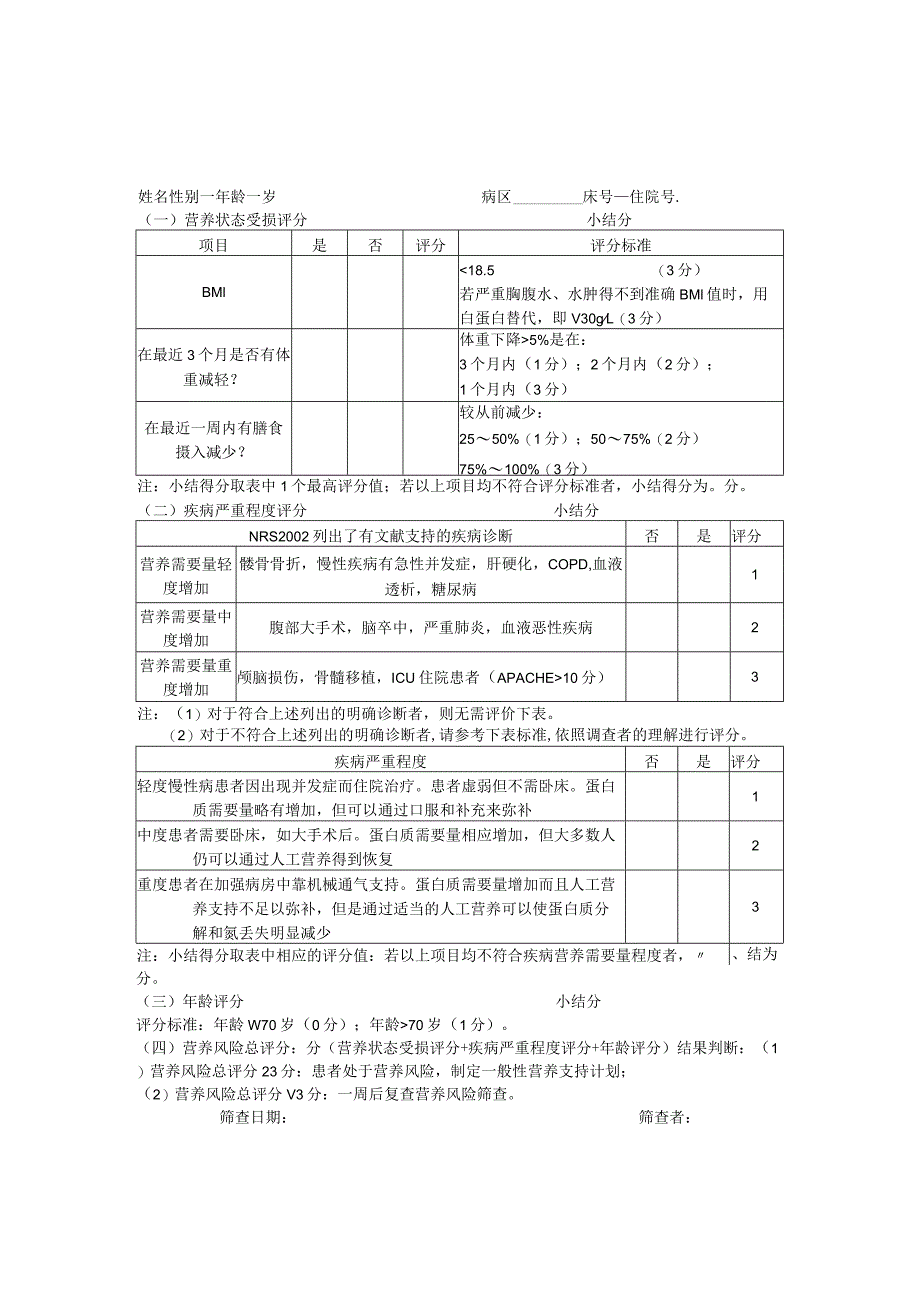 营养风险筛查制度.docx_第2页