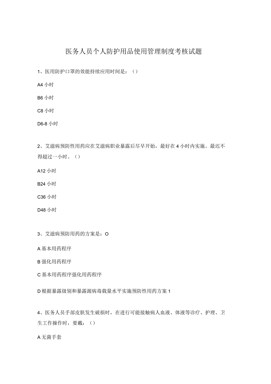 医务人员个人防护用品使用管理制度考核试题.docx_第1页