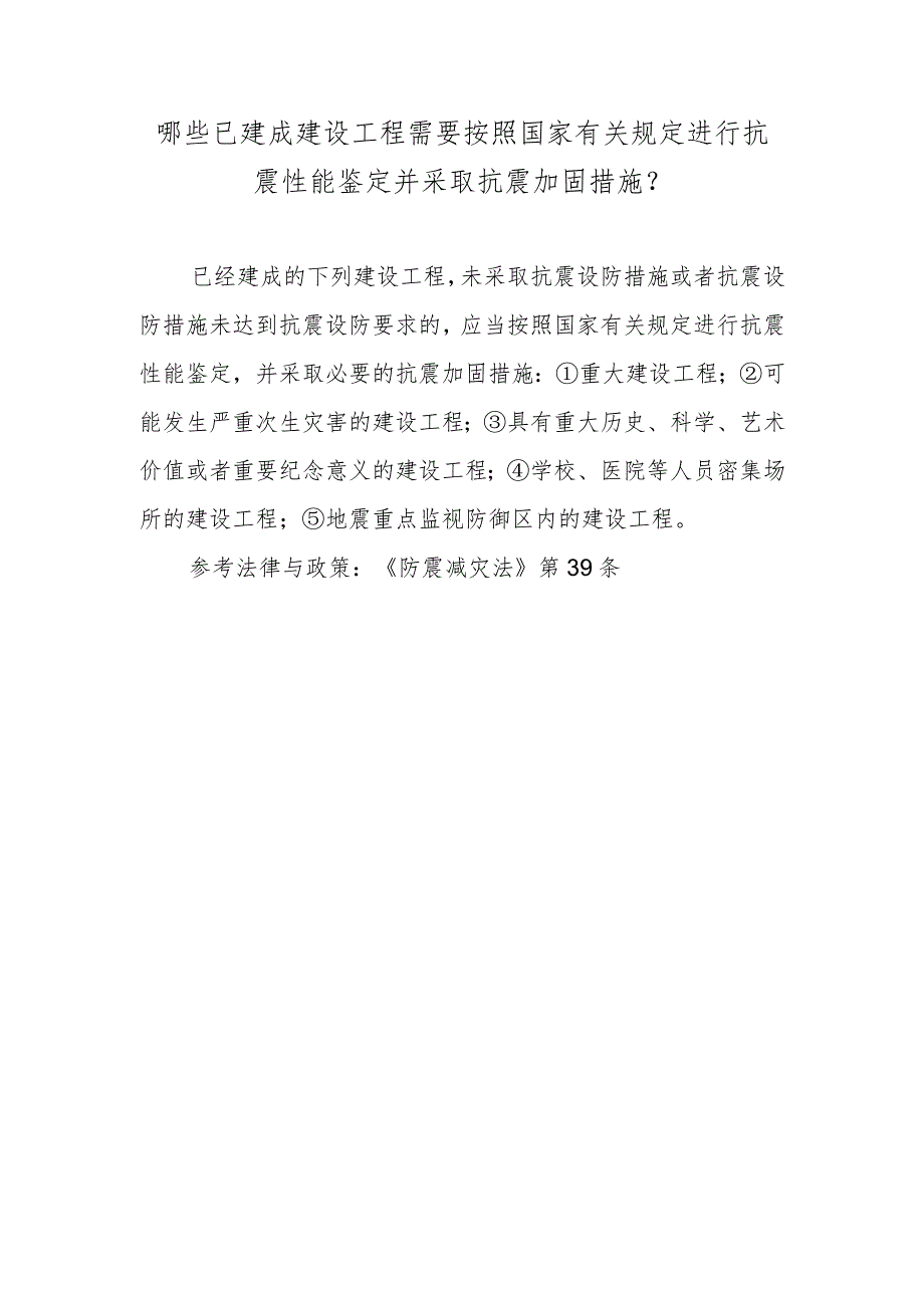 哪些已建成建设工程需要按照国家有关规定进行抗震性能鉴定并采取抗震加固措施？.docx_第1页