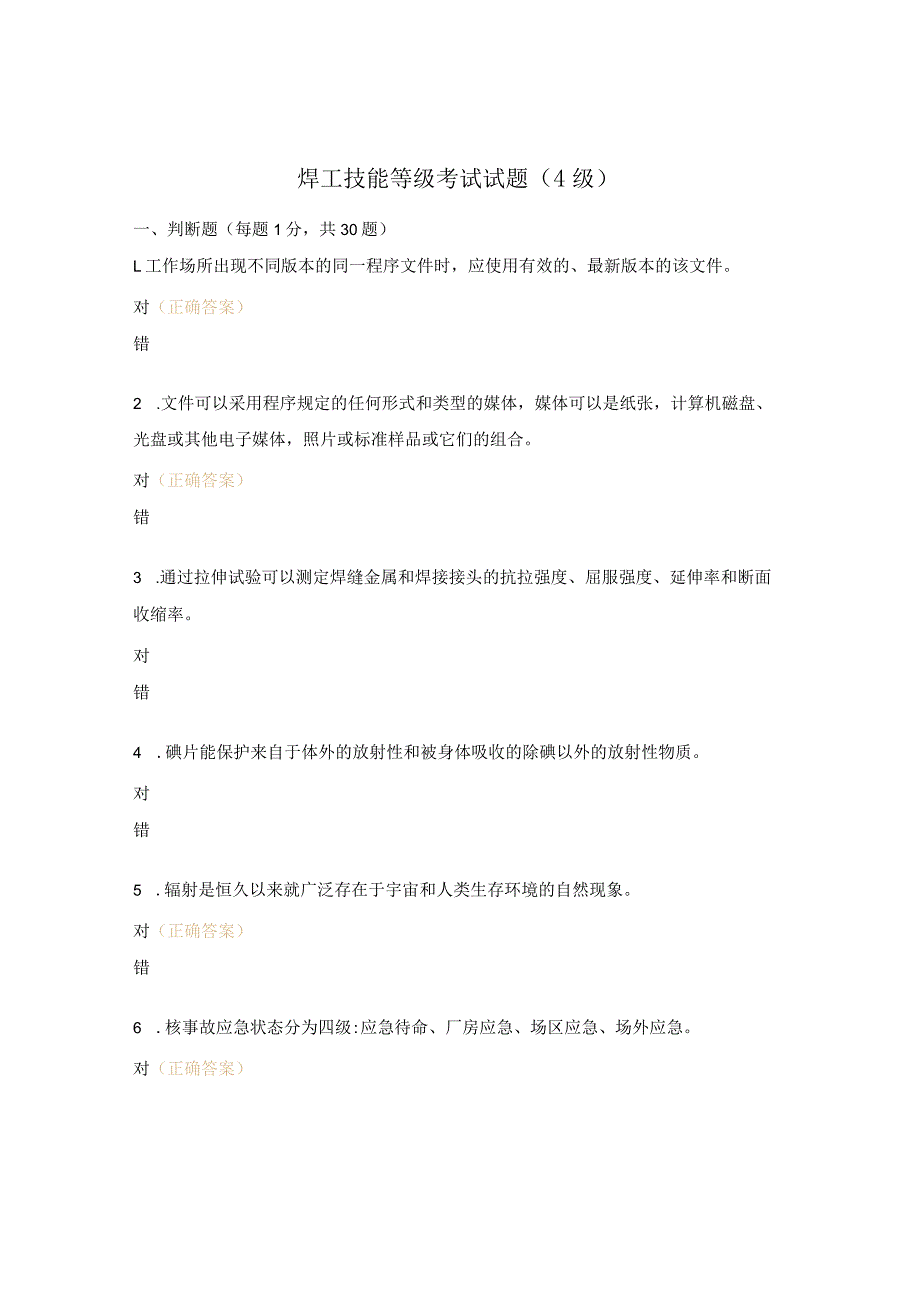 焊工技能等级考试试题（4级）.docx_第1页