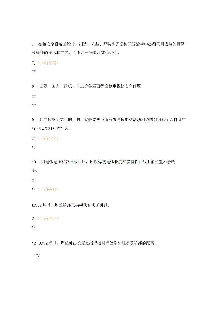 焊工技能等级考试试题（4级）.docx_第2页