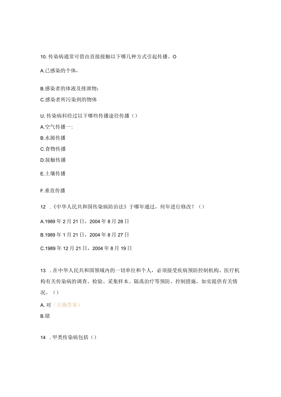 《传染病防治法医疗机构》培训考核试题.docx_第3页