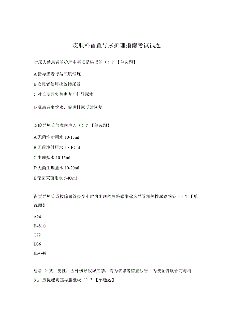 皮肤科留置导尿护理指南考试试题.docx_第1页