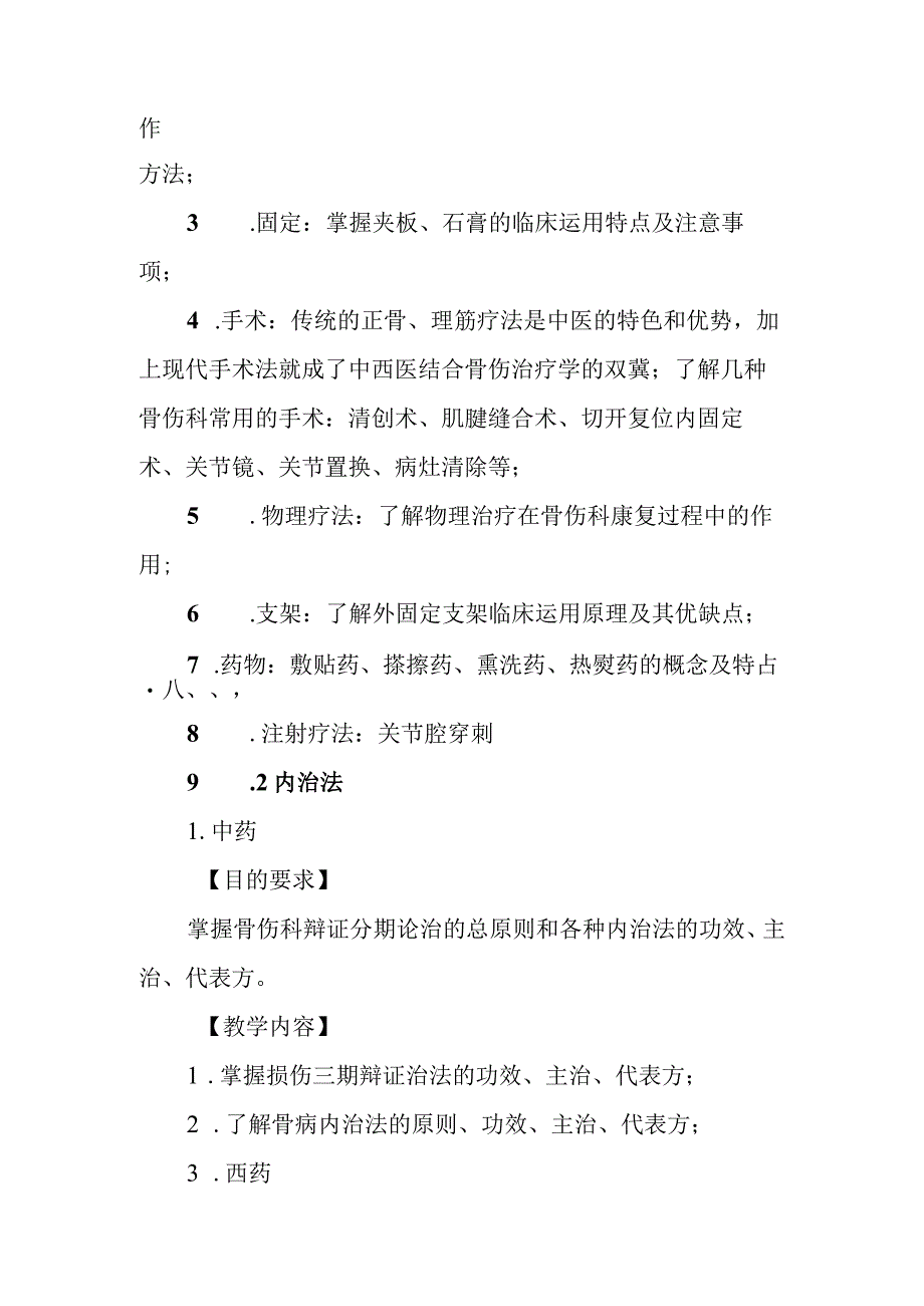 中西医结合骨伤学教学大纲：导论.docx_第3页