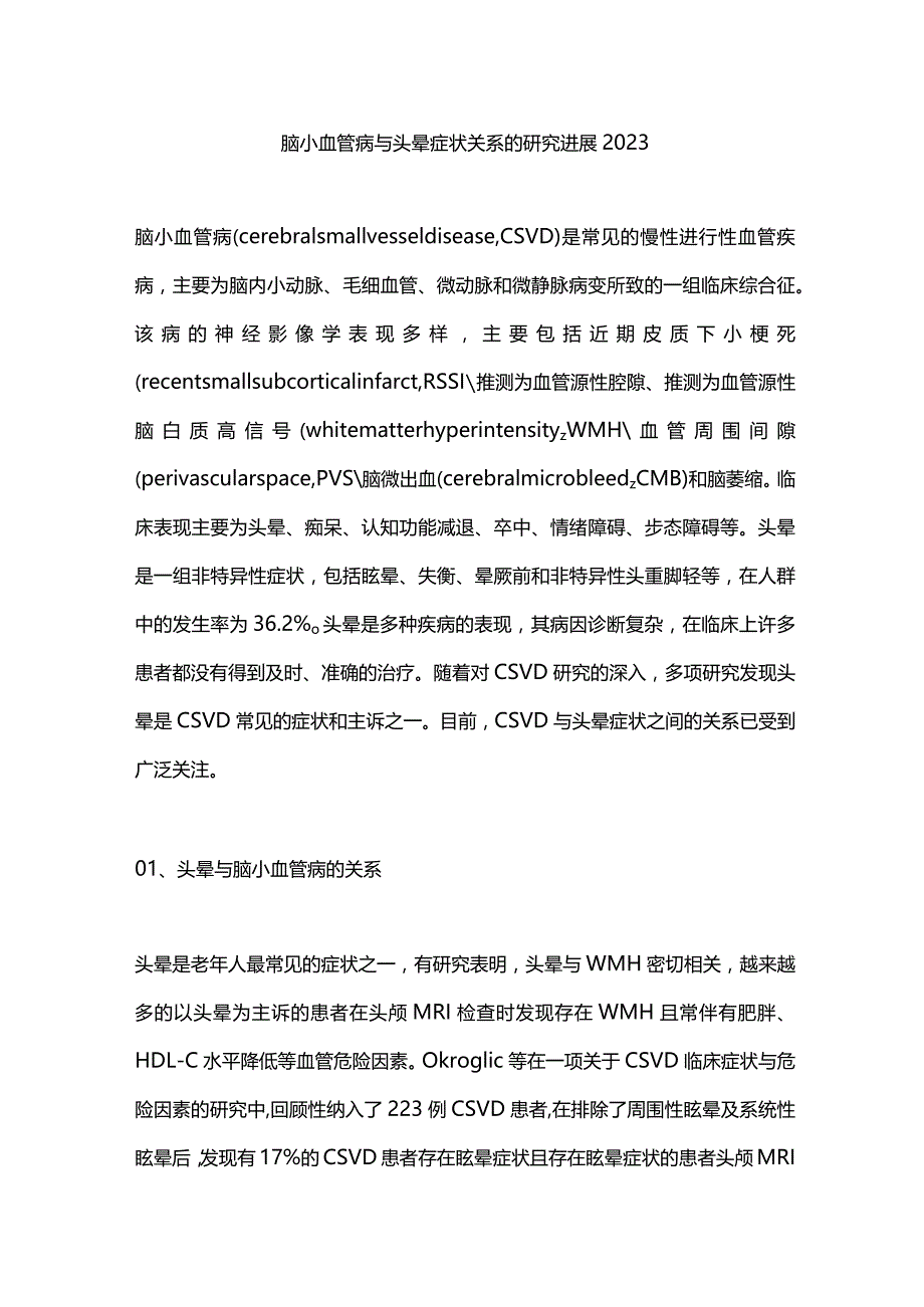 脑小血管病与头晕症状关系的研究进展2023.docx_第1页