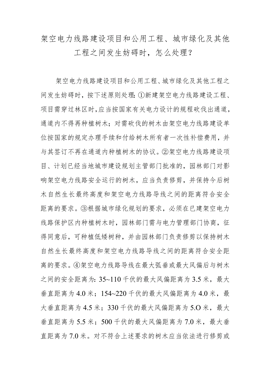 架空电力线路建设项目和公用工程、城市绿化及其他工程之间发生妨碍时怎么处理？.docx_第1页