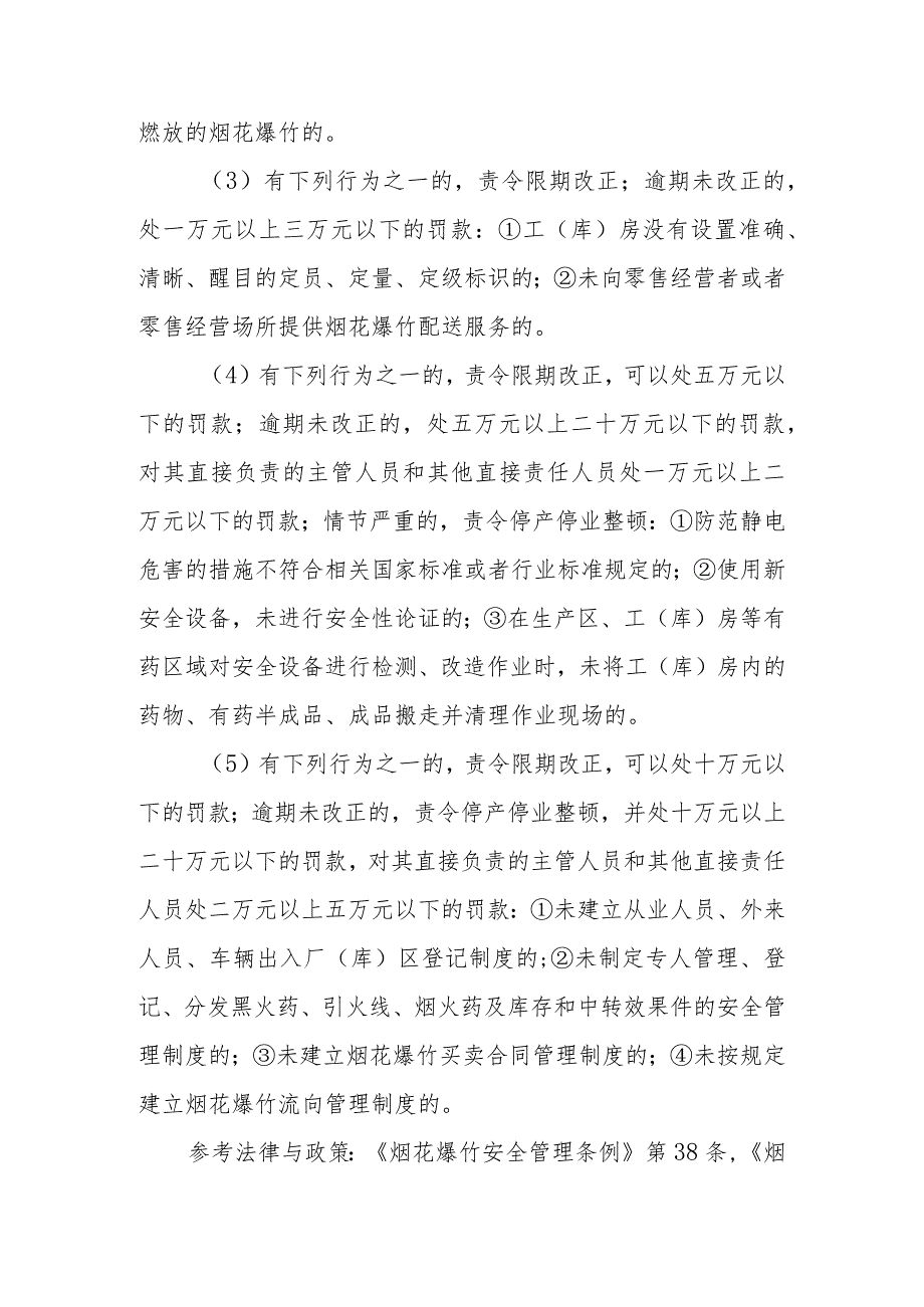 烟花爆竹批发企业哪些违规行为应当分别给予什么处罚？.docx_第2页