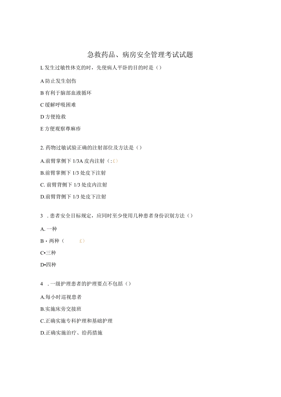 急救药品、病房安全管理考试试题.docx_第1页