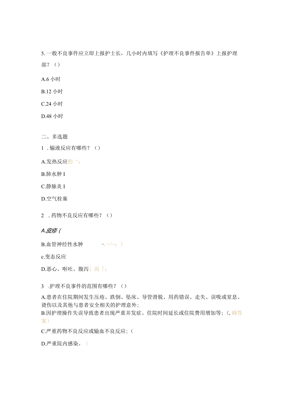 急救药品、病房安全管理考试试题.docx_第2页